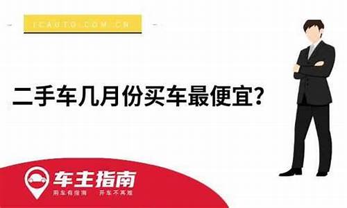 买车几月份买车最便宜_买车几月份买车最便宜最低价车